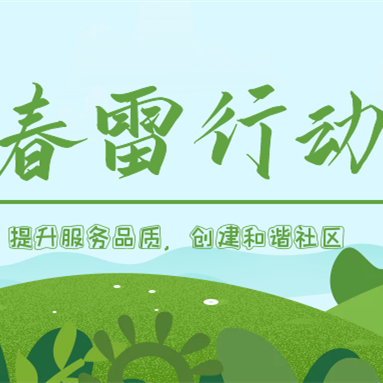 隆泰物業(yè)春雷行動 | 提升服務(wù)品質(zhì)，共建美好生活