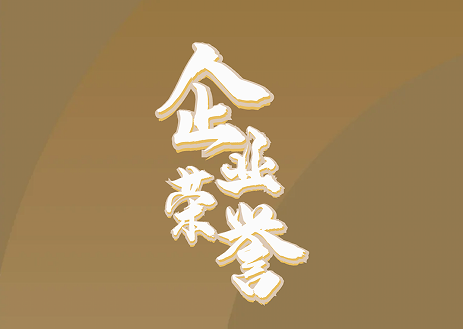 隆泰物業(yè)｜承載榮耀，不忘初心