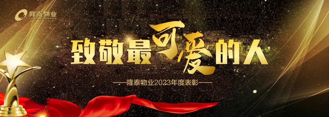 致敬最可愛的人 | 隆泰物業(yè)2023年度表彰
