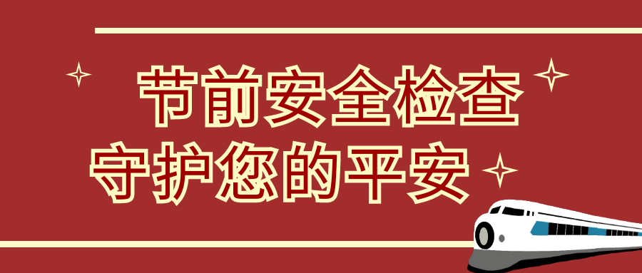 節(jié)前安全大檢查，隆泰物業(yè)為您保駕護(hù)航