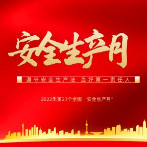 隆泰物業(yè)多措并舉，扎實開展“安全生產月”活動