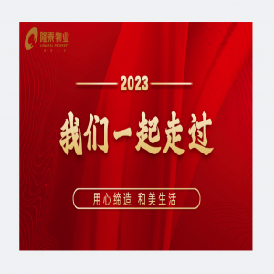 我們一起走過(guò) | 隆泰物業(yè)2023時(shí)光回憶錄