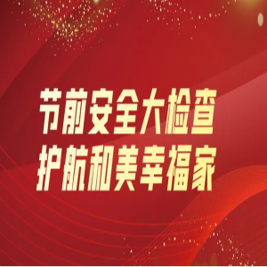 隆泰物業(yè) | 節(jié)前安全大檢查，護(hù)航和美幸福家