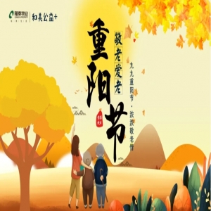 和美公益+ | 隆泰物業(yè)重陽(yáng)節(jié)敬老愛(ài)老主題系列活動(dòng)