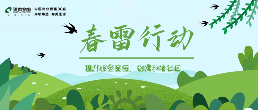隆泰物業(yè)春雷行動 | 提升服務品質(zhì)，共建美好生活(圖1)
