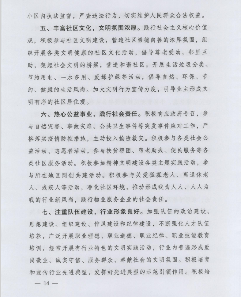 住房和城鄉(xiāng)建設(shè)部印發(fā)《全國物業(yè)管理文明行業(yè)標(biāo)準(zhǔn)》(圖5)