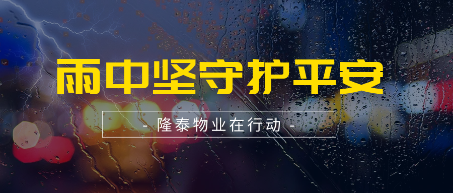 筑牢安全防線 | 隆泰物業(yè)全力開展防汛工作(圖1)