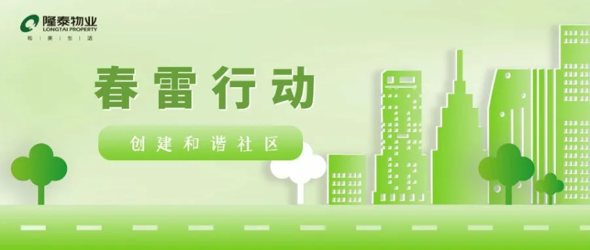 春雷行動(dòng) | 煥新春天，約你來見~(圖1)