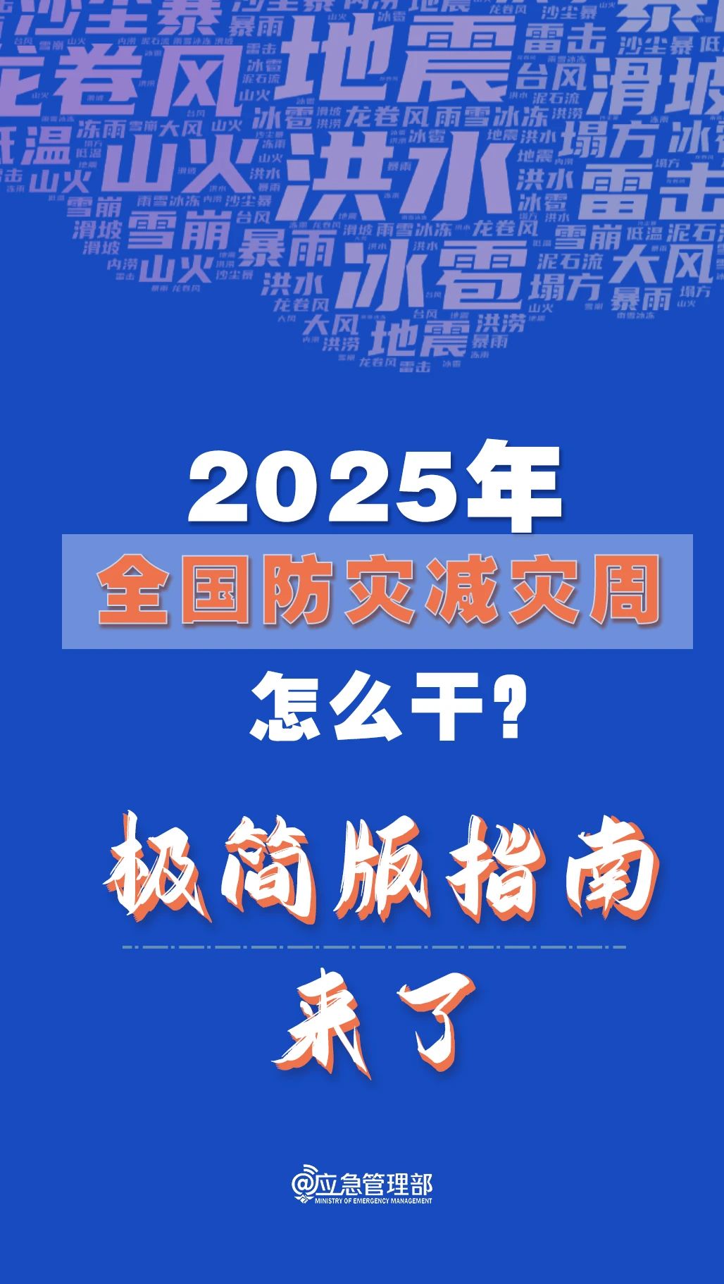 防災(zāi)減災(zāi)周怎么干？極簡(jiǎn)版指南來(lái)了！(圖1)