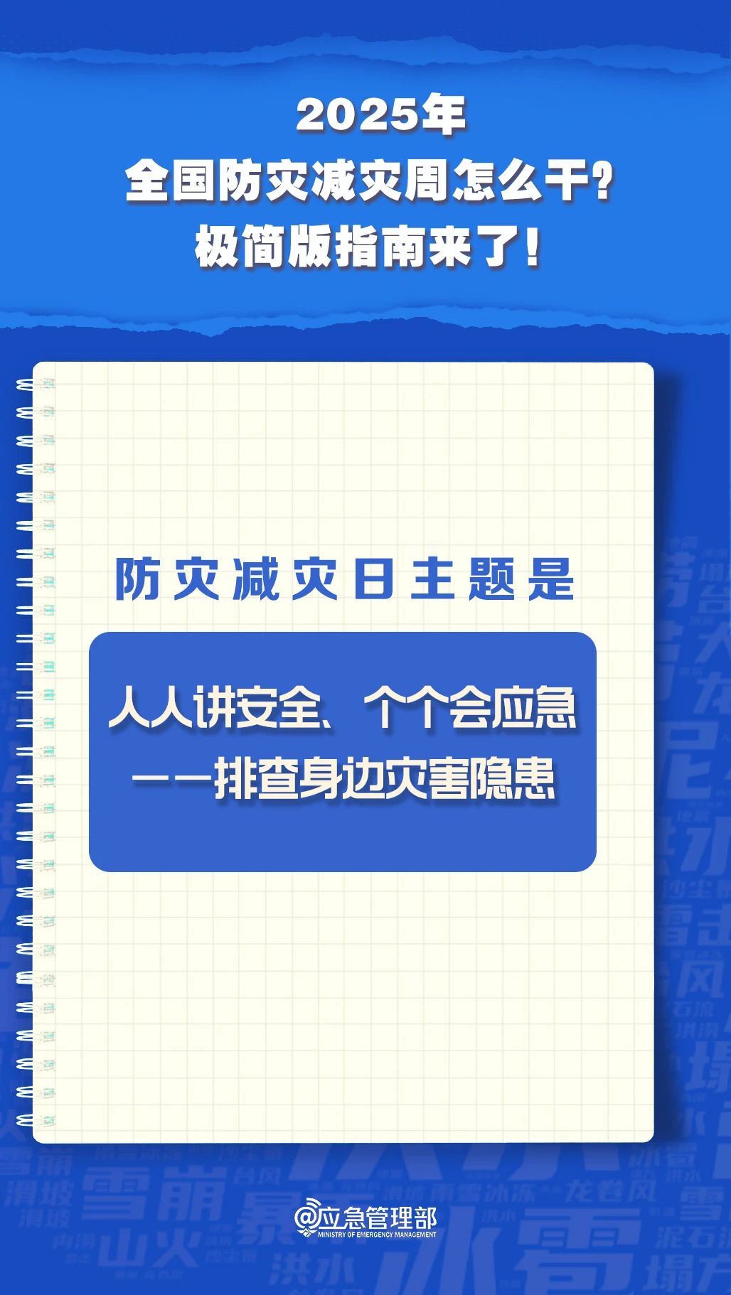 防災(zāi)減災(zāi)周怎么干？極簡(jiǎn)版指南來(lái)了！(圖3)