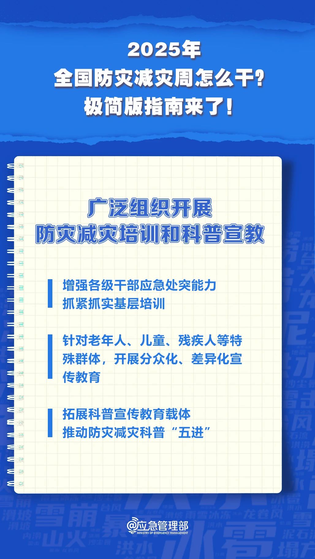 防災(zāi)減災(zāi)周怎么干？極簡(jiǎn)版指南來(lái)了！(圖6)
