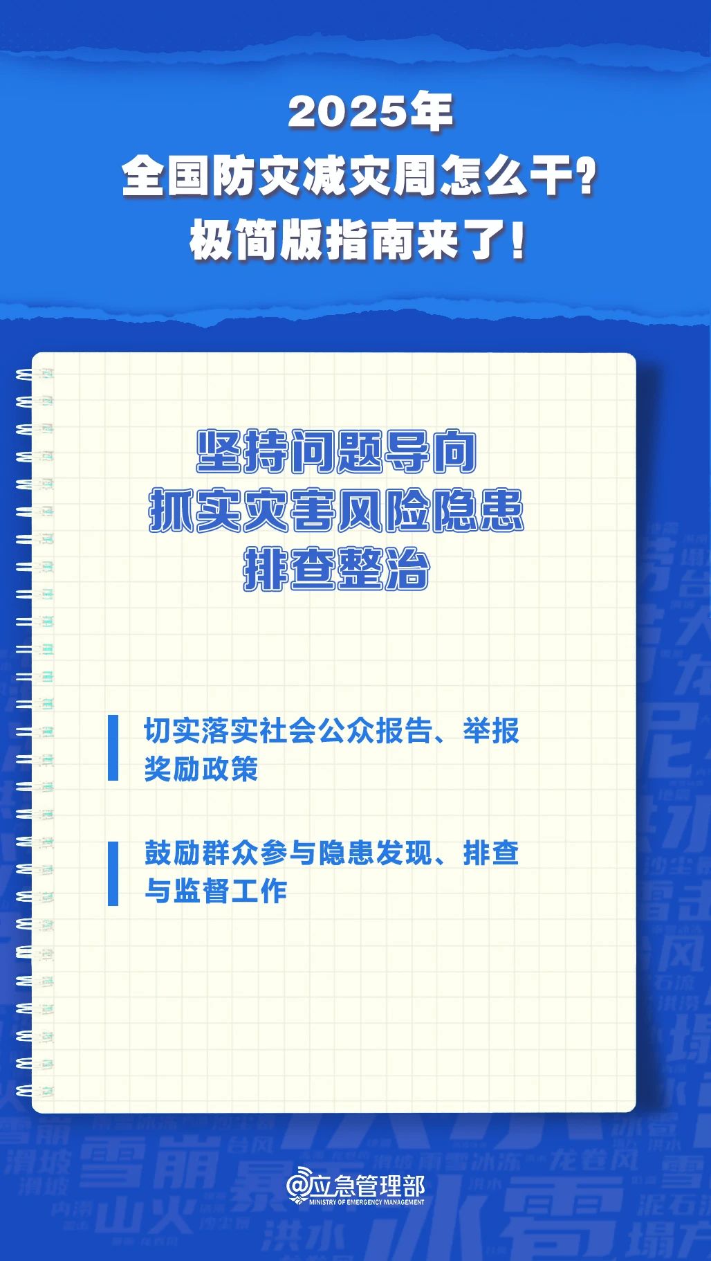 防災(zāi)減災(zāi)周怎么干？極簡(jiǎn)版指南來(lái)了！(圖7)